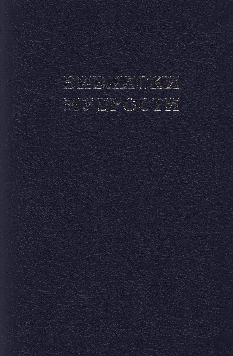 Bibliski Mudrosti (Book of Proverbs, Study Bible) (Macedonian) Radosna