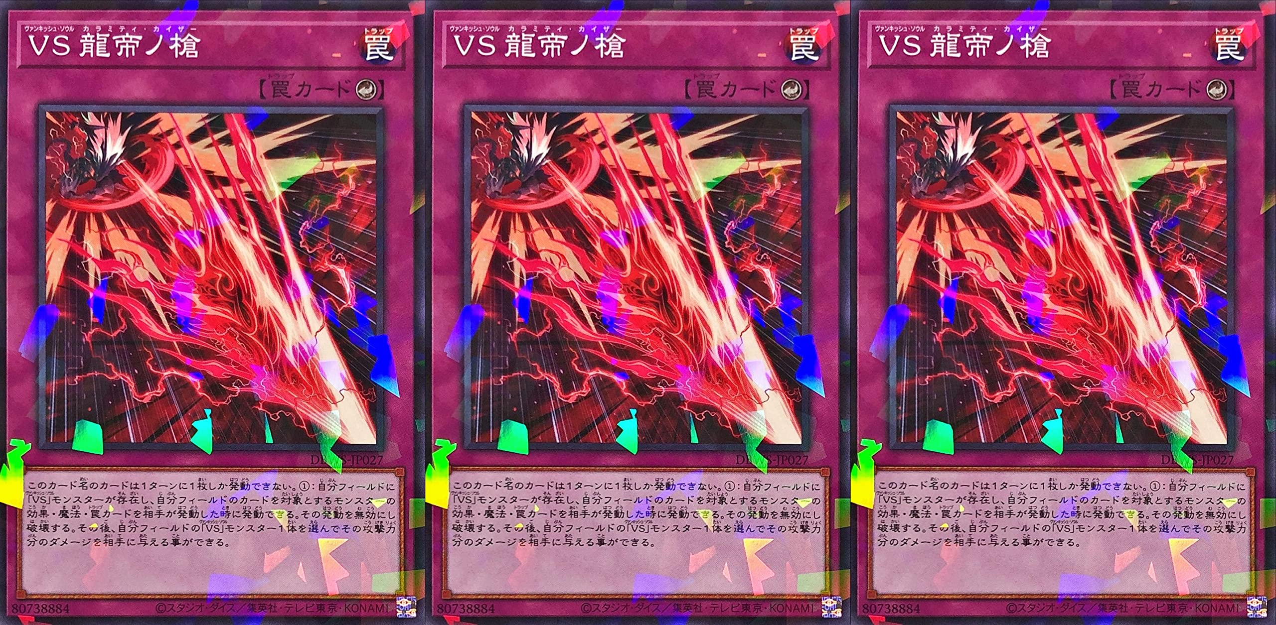 Amazon.co.jp: 【3枚セット】 遊戯王 DBWS-JP027 VS 龍帝ノ槍