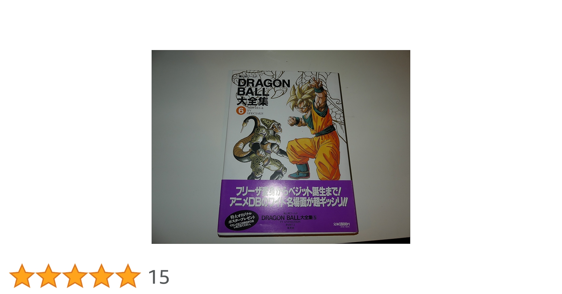 ❤️全初版本★ドラゴンボール大全集★全６巻セット★鳥山明★セル本 ドラゴンボール 大全集 コミックセット[マーケットプレイス