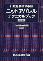 ニットアパレルテクニカルブック新訂4版 | 大井 誠治, 渡辺 博明, 三谷