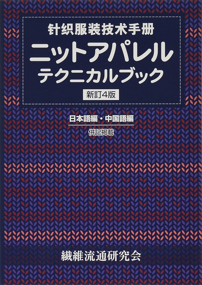 新アパレル工学事典絶版