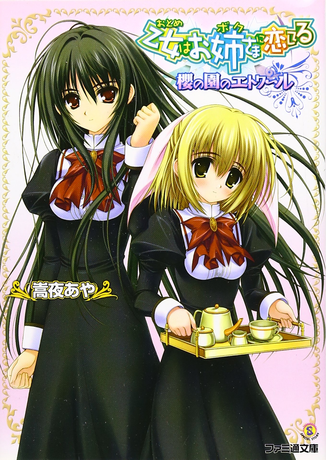 乙女はお姉さまに恋してる 櫻の園のエトワール ファミ通文庫 嵩夜 あや のり太 本 通販 Amazon