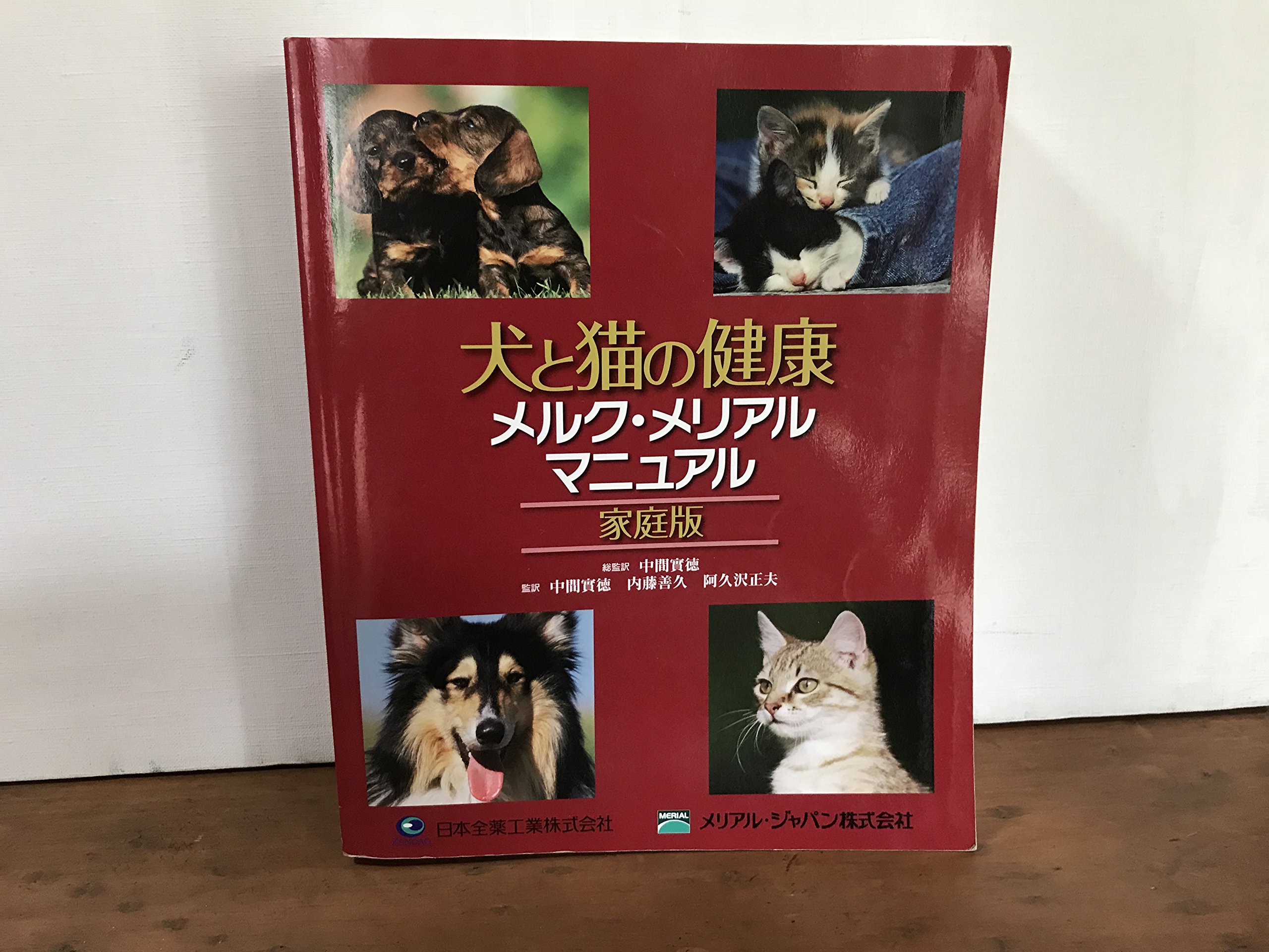 Amazon.co.jp: 犬と猫の健康メルク・メリアルマニュアル: 家庭版