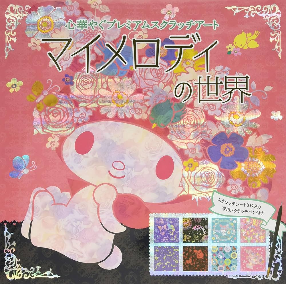 Amazon.co.jp: マイメロディの世界 (心ときめくプレミアムスクラッチ