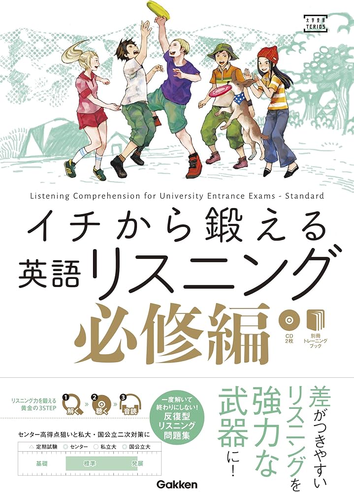 イチから鍛える英語リスニング 必修編 (大学受験TERIOS) | 武藤一也