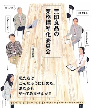 無印良品の業務標準化委員会: 働く人が仕事を変え、オフィスを変え、会社を変える