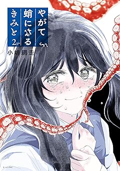 やがて蛸になるきみと