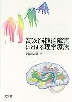 高次脳機能障害に対する理学療法 | 阿部浩明 |本 | 通販 | Amazon