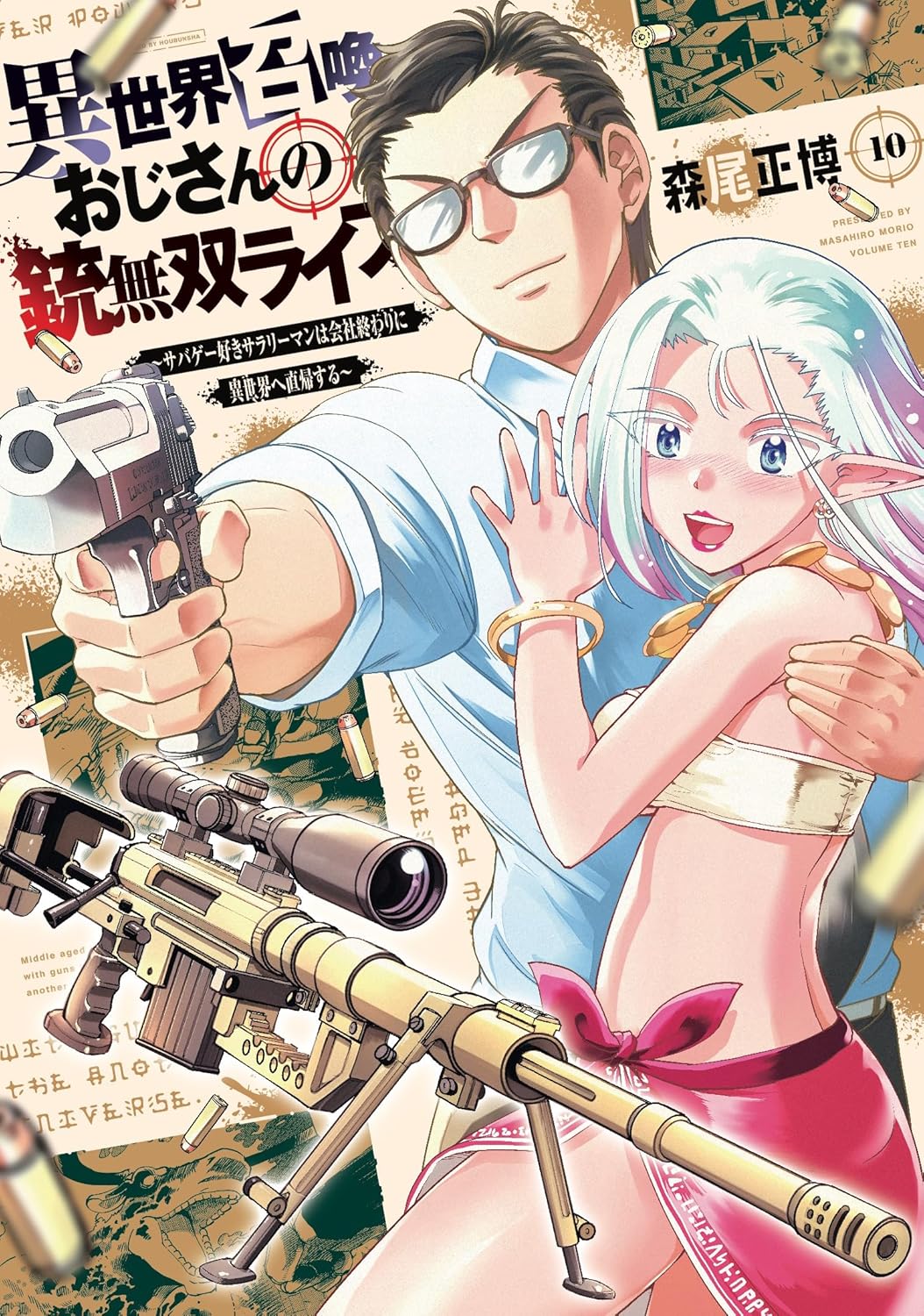 異世界召喚おじさんの銃無双ライフ ～サバゲー好きサラリーマンは会社終わりに異世界へ直帰する～　１０巻 (トレイルコミックス)