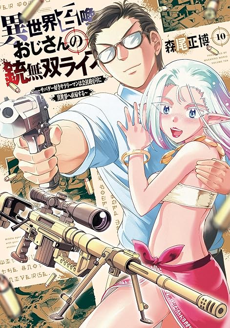 『異世界召喚おじさんの銃無双ライフ ～サバゲー好きサラリーマンは会社終わりに異世界へ直帰する～　１０巻』の表紙イラスト 電子書籍 漫画