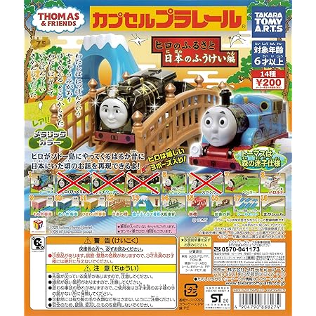 Amazon カプセルプラレール きかんしゃトーマスとなかまたち ヒロのふるさと日本のふうけい編 より １４種 ガチャガチャ 車両 おもちゃ