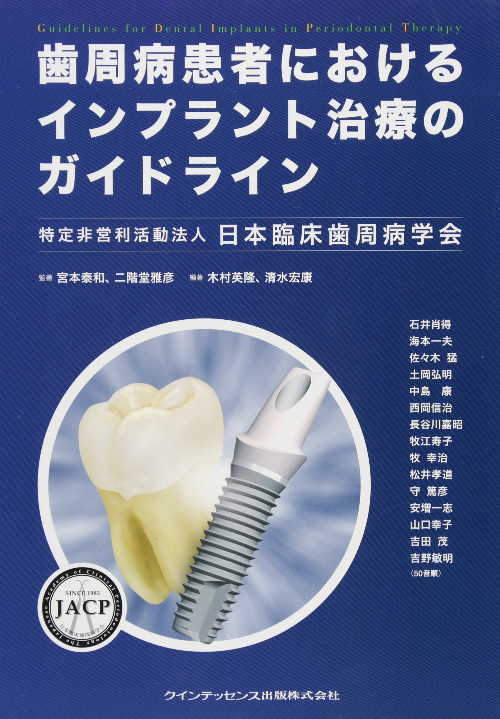 歯周病患者におけるインプラント治療のガイドライン | 宮本 泰和