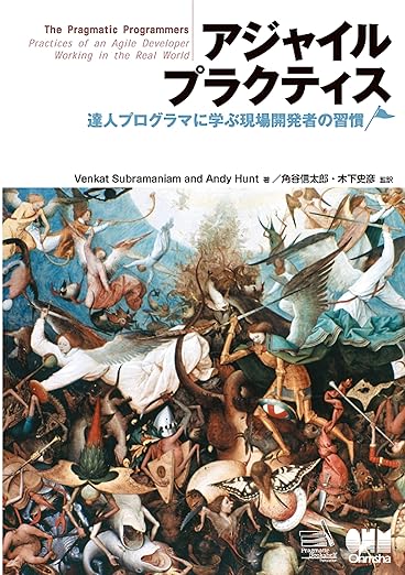アジャイルプラクティス 達人プログラマに学ぶ現場開発者の習慣の表紙