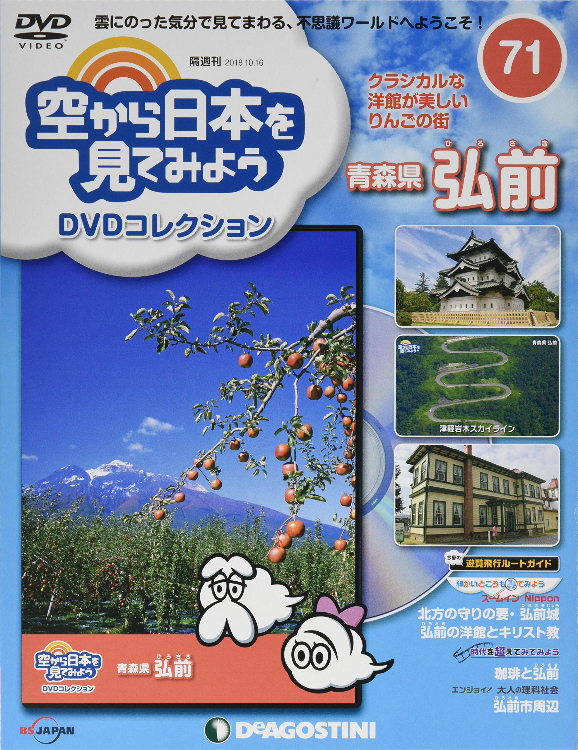 空から日本を見てみよう DVDコレクション　71~95・98・99巻 Amazon.co.jp: 空から日本を見てみようDVD 71号 (青森県 弘前) [分冊