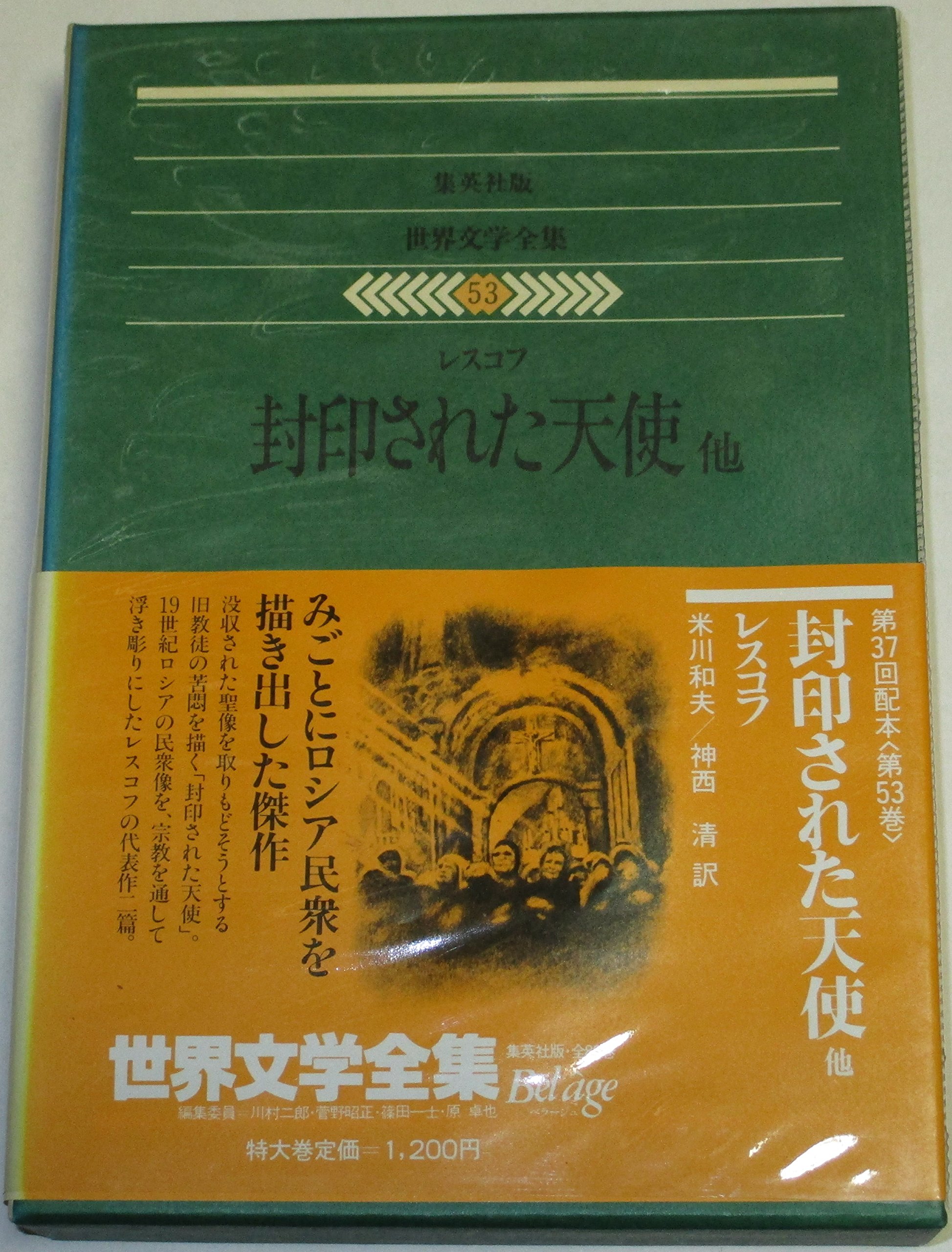 世界文学全集〈53〉レスコフ (1980年) 封印された天使 他 |本 | 通販 