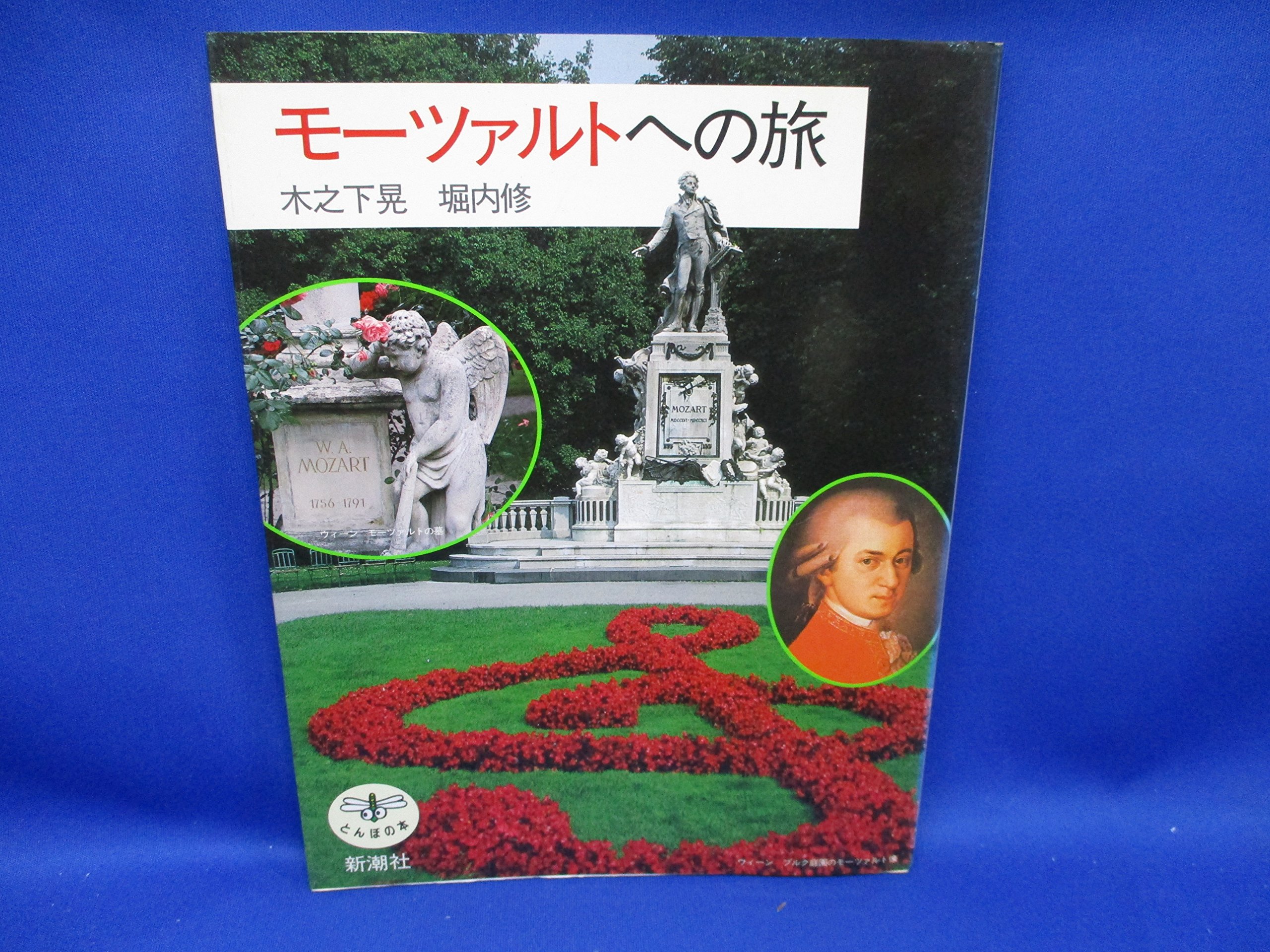 モーツァルトへの旅 (とんぼの本) | 木之下 晃, 堀内 修 |本 | 通販
