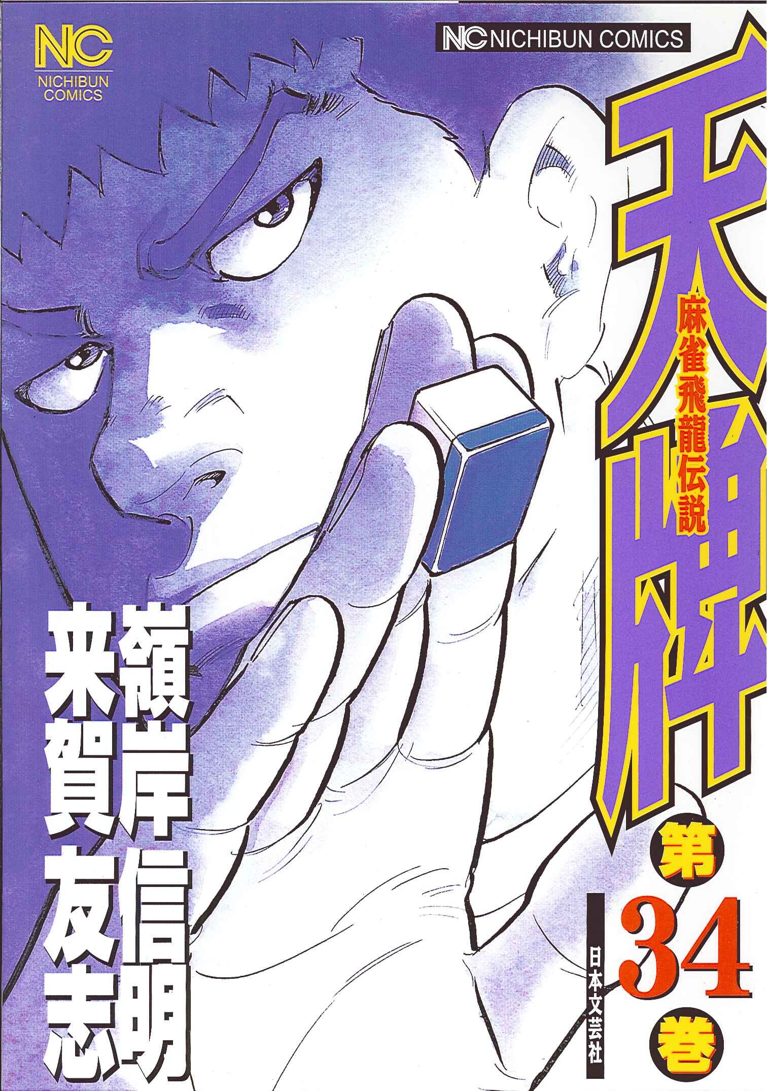 天牌シリーズ Amazon.co.jp: 天牌外伝(34) (ニチブンコミックス) : 来賀友志