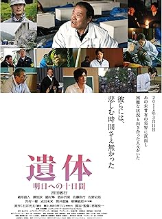 遺体 明日への十日間