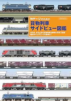 Nゲージ 貨物貨車色々まとめ Nゲージのための貨物列車サイドビュー図鑑 イカロスMOOK