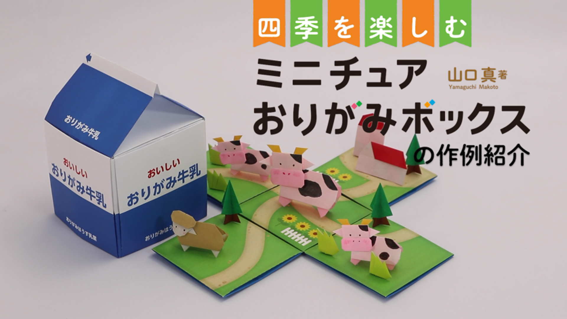 四季を楽しむ ミニチュアおりがみボックス | 山口 真 |本 | 通販 | Amazon