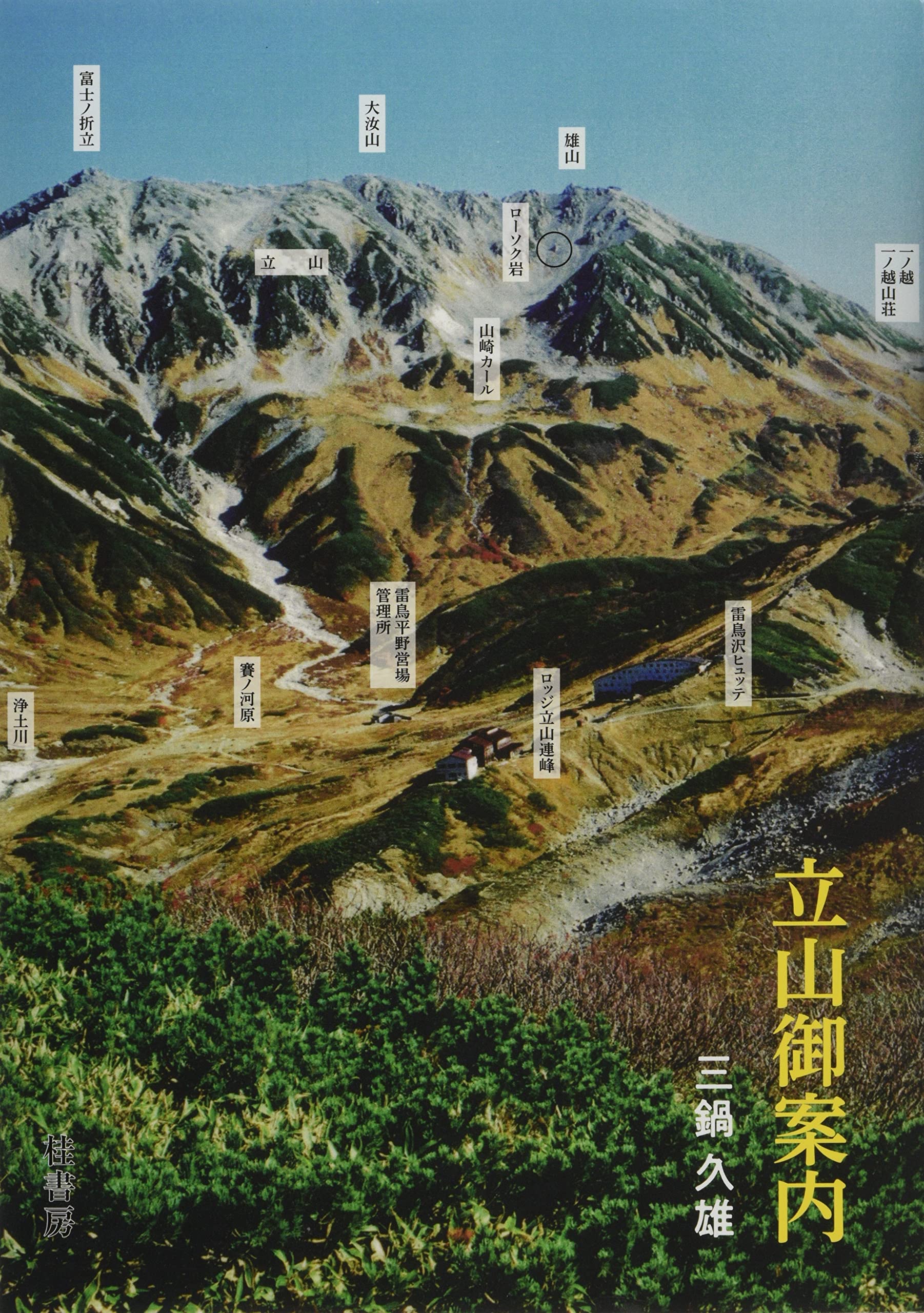 Amazon.co.jp: 立山御案内 : 三鍋 久雄: Japanese Books