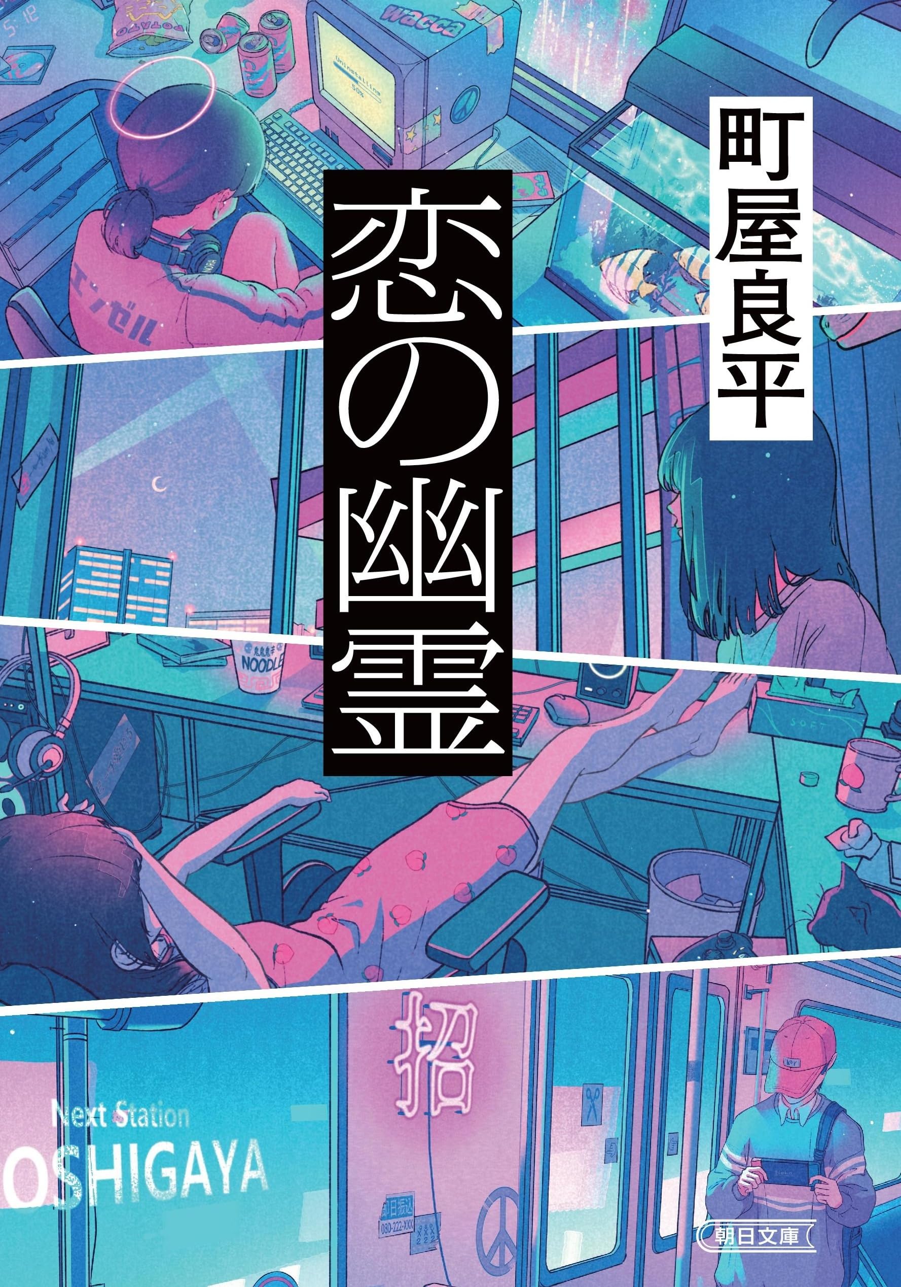Amazon.co.jp: 恋の幽霊 (朝日文庫) : 町屋 良平: 本