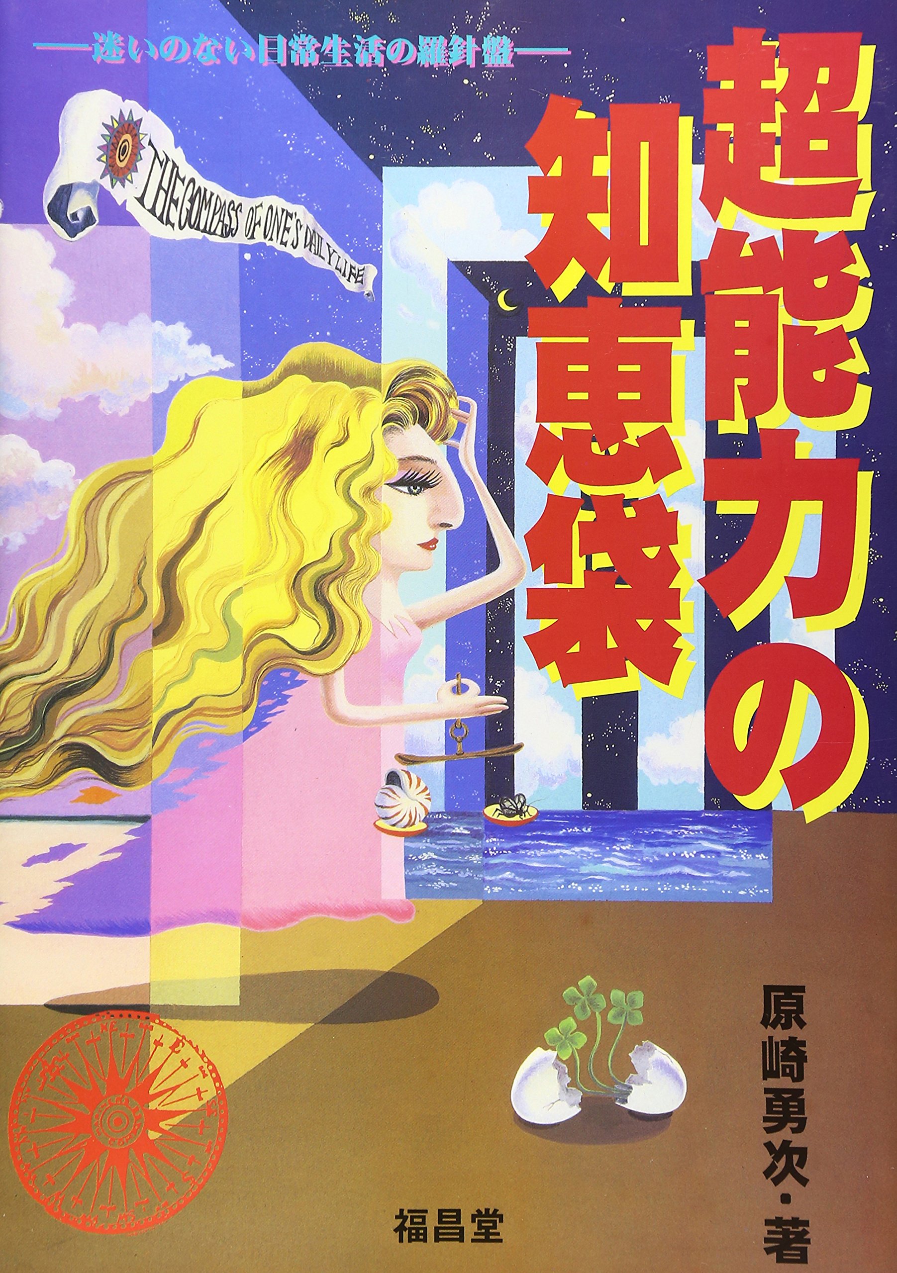 超希少　美品　21世紀の医療診断法と治病法　原崎勇次 沖道ヨガ出版 超希少 美品 21世紀の医療診断法と治病法 原崎勇次
