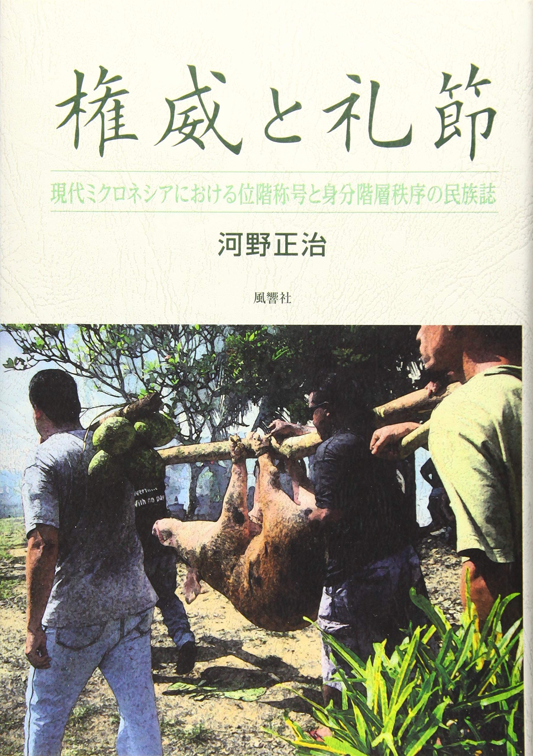 Amazon.co.jp: 権威と礼節―現代ミクロネシアにおける位階称号と