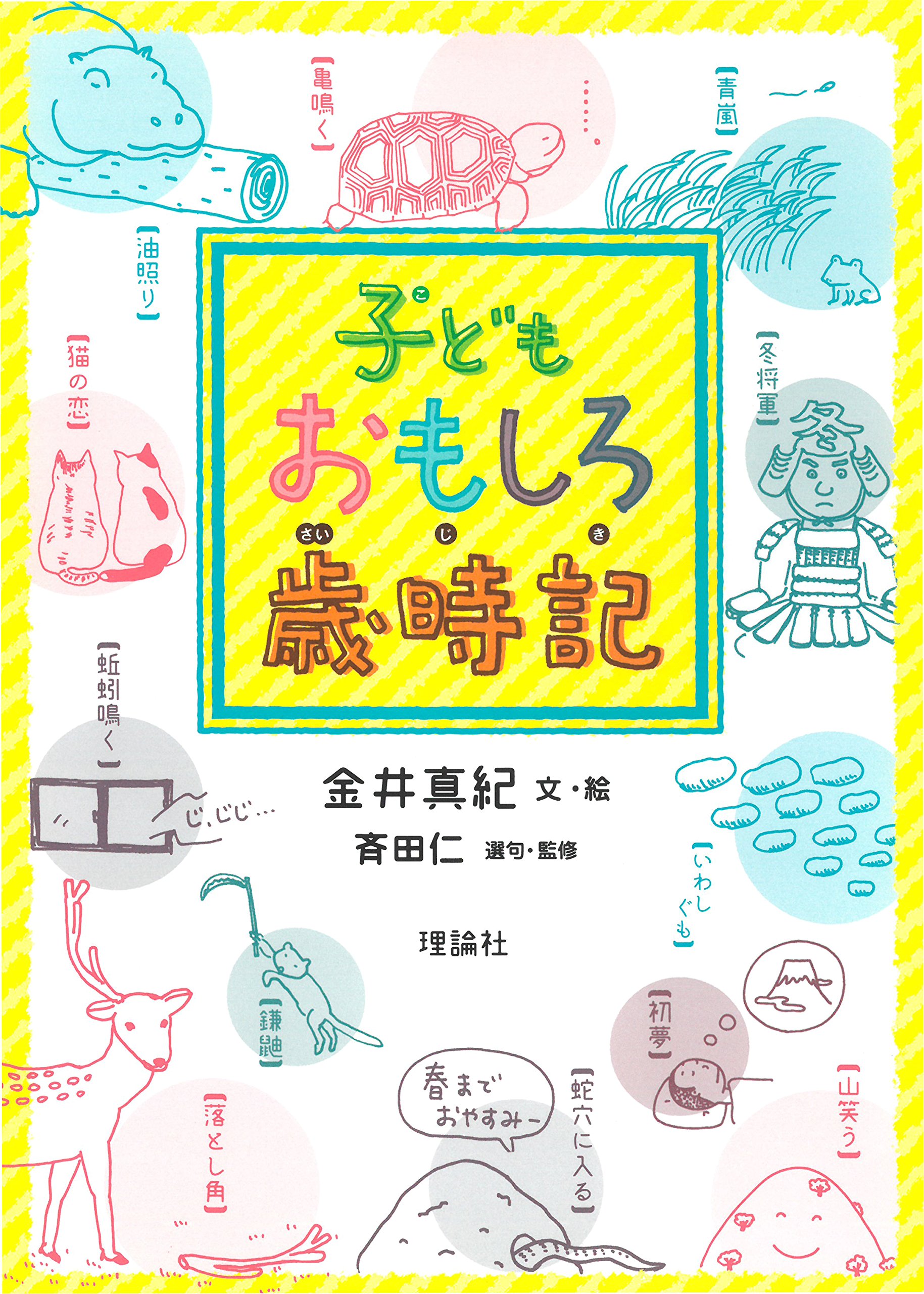 子どもおもしろ歳時記 金井 真紀 斉田 仁 金井 真紀 本 通販 Amazon