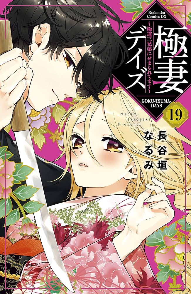 【即購入禁止】極妻デイズ／長谷垣なるみ 極妻デイズ ～極道三兄弟にせまられてます～ 分冊版（19