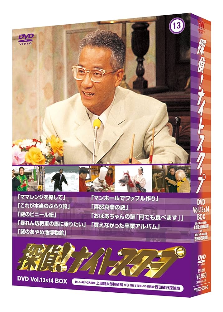 (未使用･未開封品)　探偵!ナイトスクープDVD Vol.13 & 14 BOX 新しい笑いの実験室・上岡龍太郎探偵局 VS 進化する笑いの最前線・西田敏行探偵局 og8985z Amazon.co.jp: 探偵!ナイトスクープDVD Vol.13 & 14 BOX 新しい