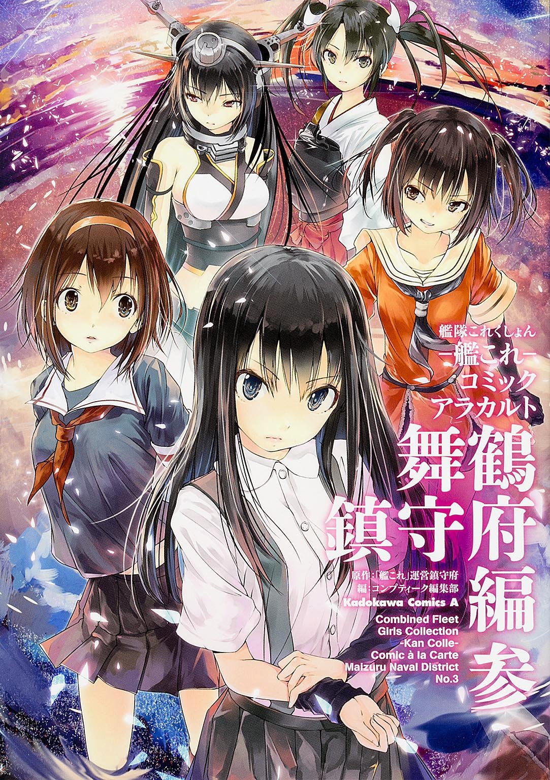 艦隊これくしょん 艦これ コミックアラカルト 舞鶴鎮守府編 3 カドカワコミックス エース コンプティーク編集部 角川ゲームス 本 通販 Amazon 艦隊これくしょん 艦これ コミックアラカルト 舞鶴鎮守府編 3 カドカワコミックス エース コンプティーク編集部 角川ゲームス 本 通販 Amazon