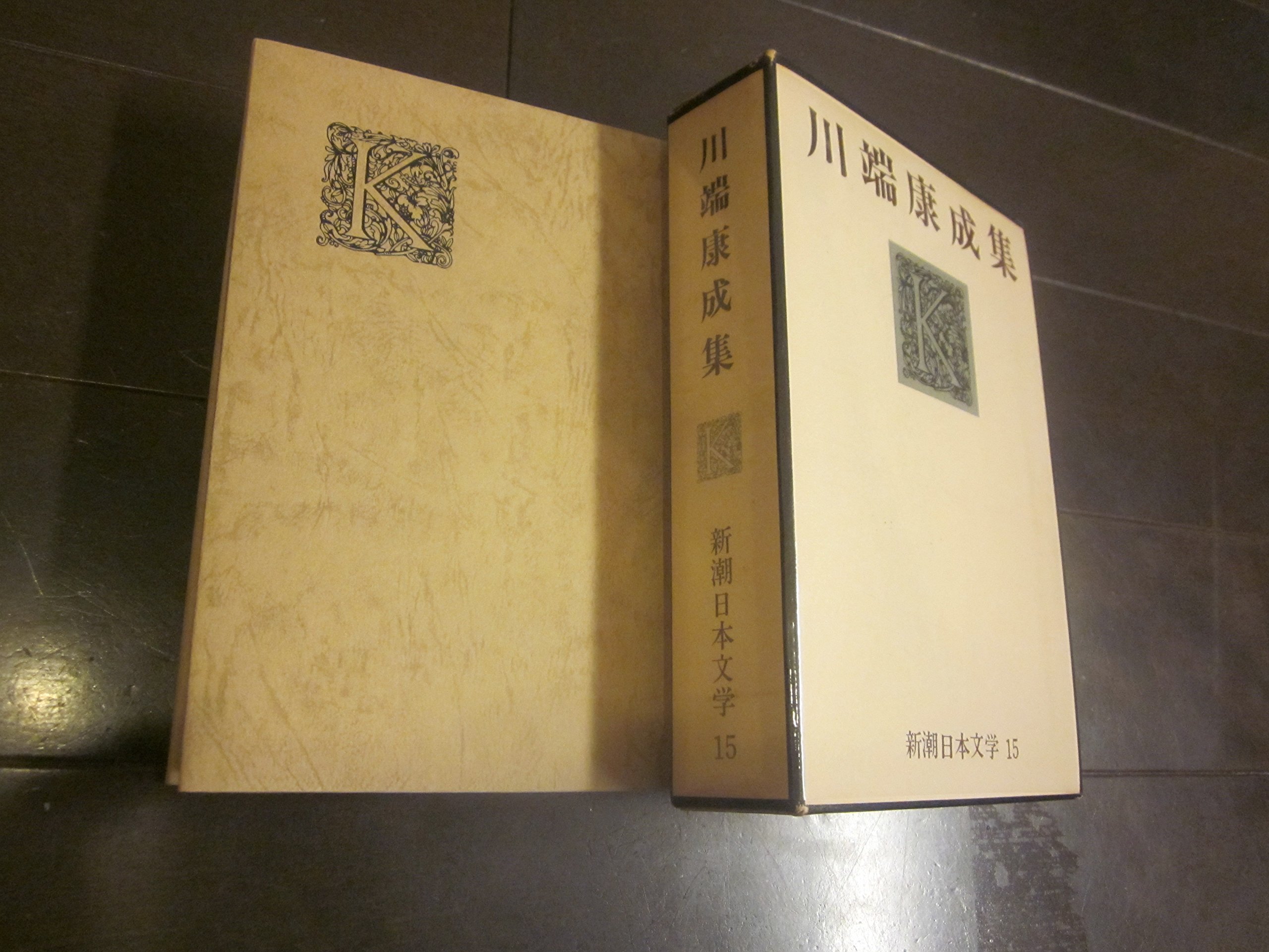 Amazon.co.jp: 新潮日本文学 15 川端康成集 : 川端 康成: 本