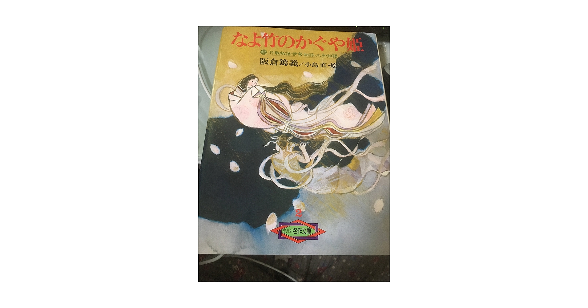 なよ竹のかぐや姫 Amazon.co.jp: なよ竹のかぐや姫―竹取物語・伊勢物語・大和物語