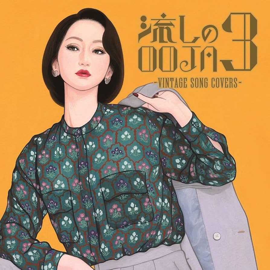 流しのOOJA3 Ms.OOJA DVD CD Amazon.co.jp: 流しのOOJA 3~VINTAGE SONG COVERS~(通常盤) - Ms