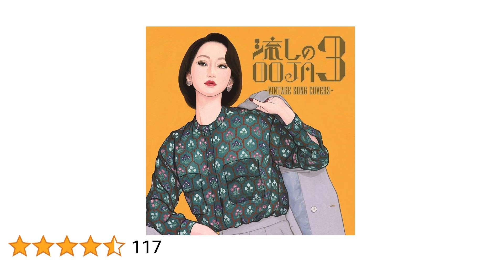 流しのooja3〜VINTAGE SONG COVERS（限定版） Amazon.co.jp: 流しのOOJA 3~VINTAGE SONG COVERS~(通常盤) - Ms