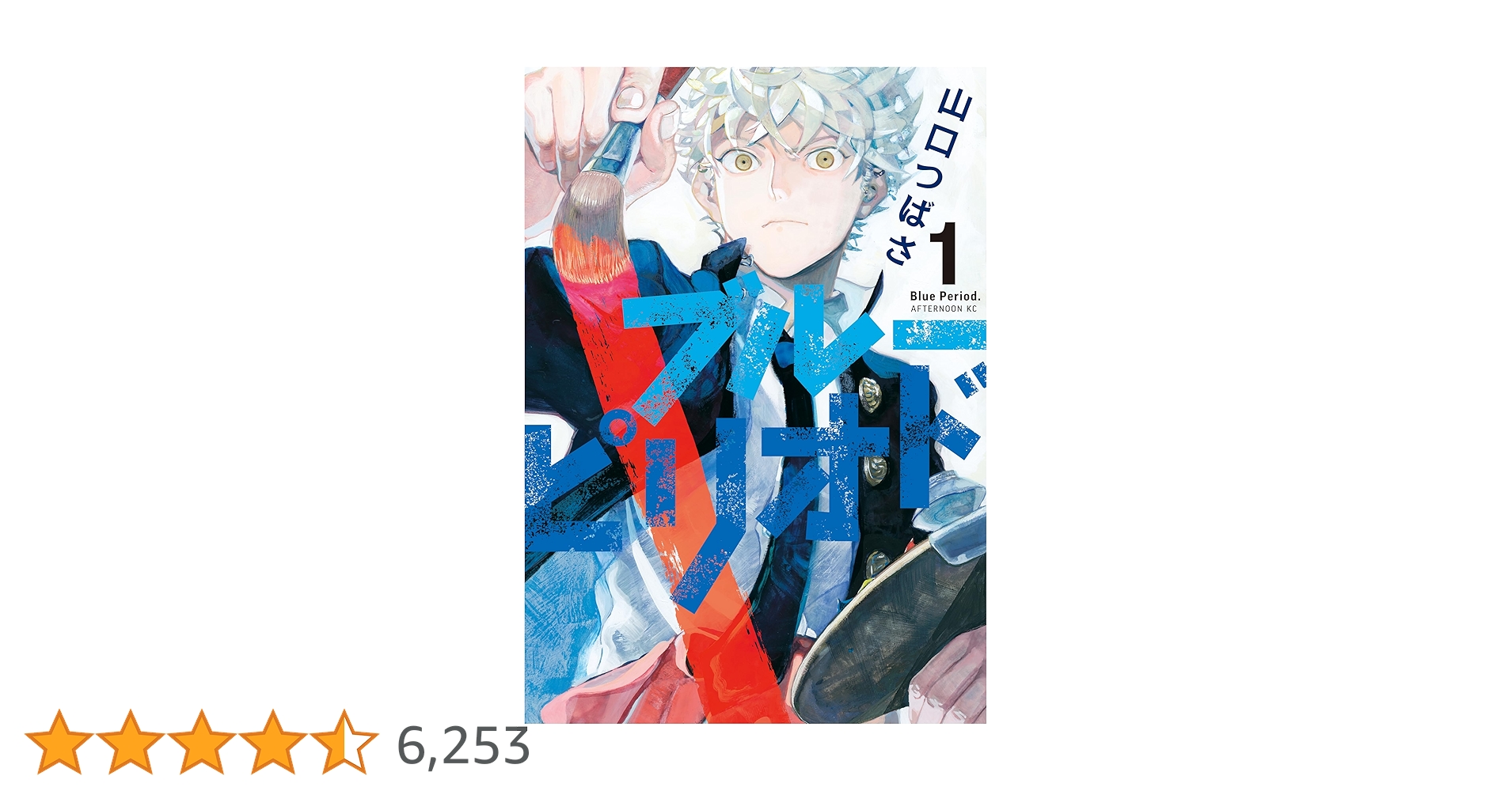 ブルーピリオド1～15巻 ブルーピリオド コミック 1-7巻セット |本 | 通販 | Amazon