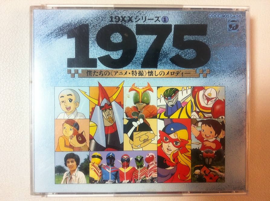 Amazon.co.jp: 1975僕たちのアニメ・特撮懐かしのメロディ: ミュージック