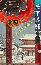 丹下左膳+釘抜藤吉捕物覚書+早耳三次捕物聞書