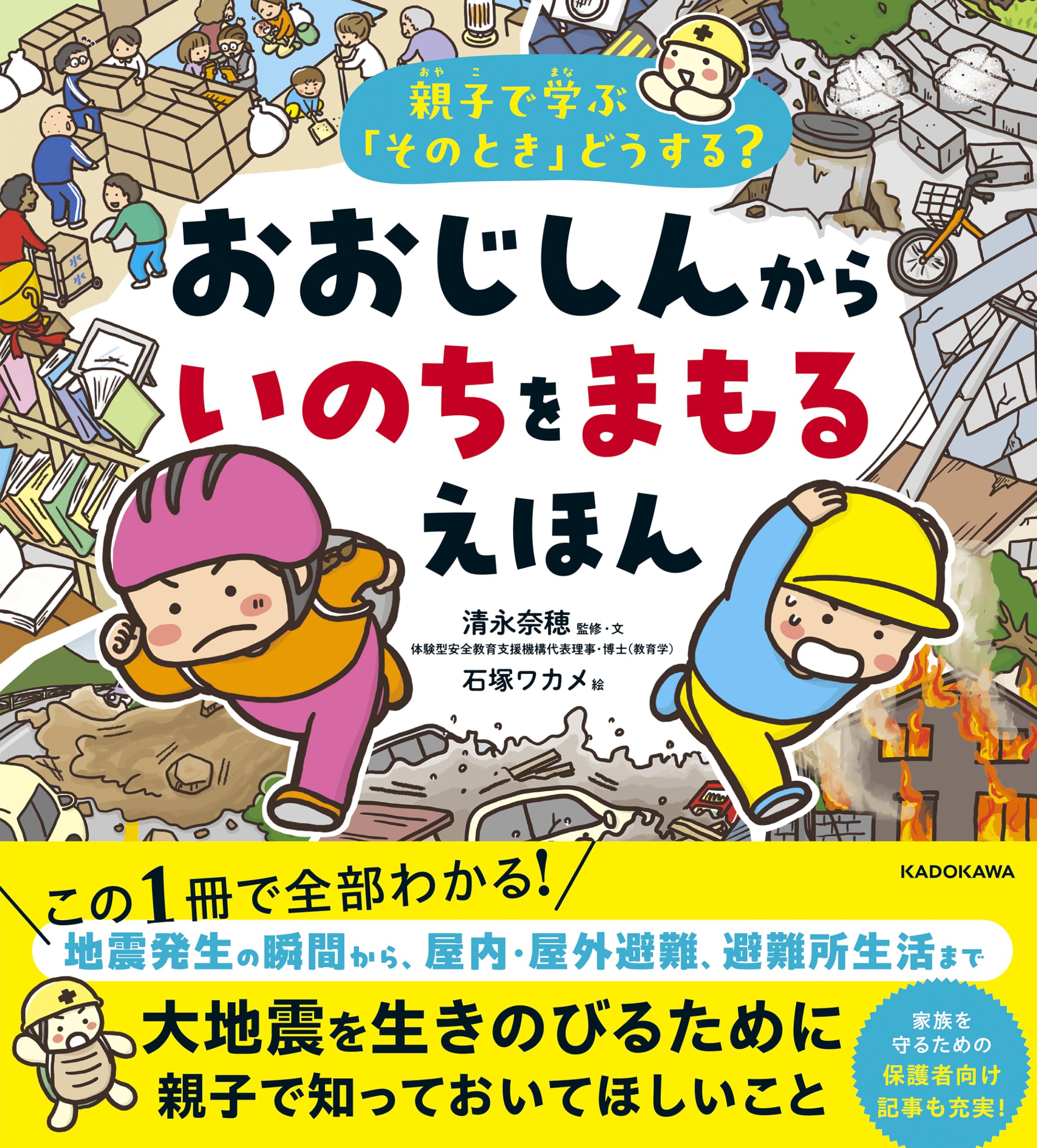 親子で学ぶ「そのとき」どうする? おおじしんから いのちをまもる