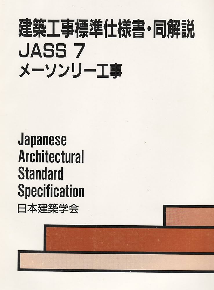 建築工事標準仕様書・同解説 ＪＡＳＳ　１２　２０２０ １２ 第３版/日本建築学会/日本建築学会（単行本） Amazon.co.jp: 建築工事標準仕様書・同解説: JASS 3・4 2009 (3