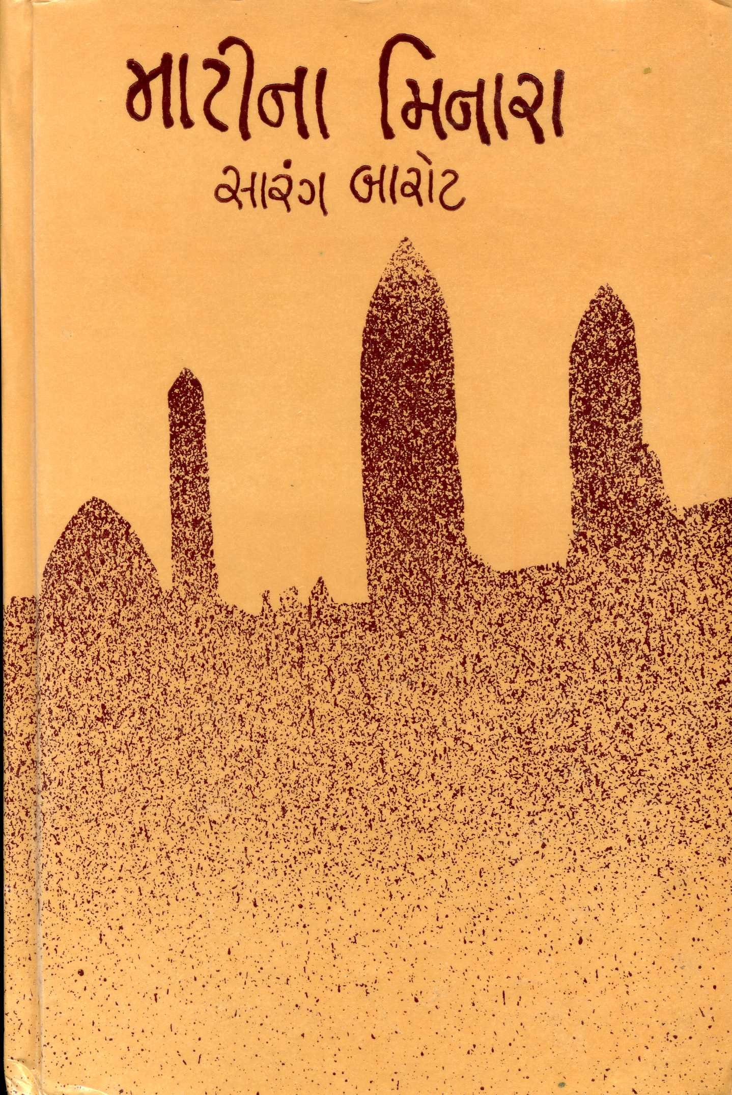 (Matina Minara) (Gujarati Edition)