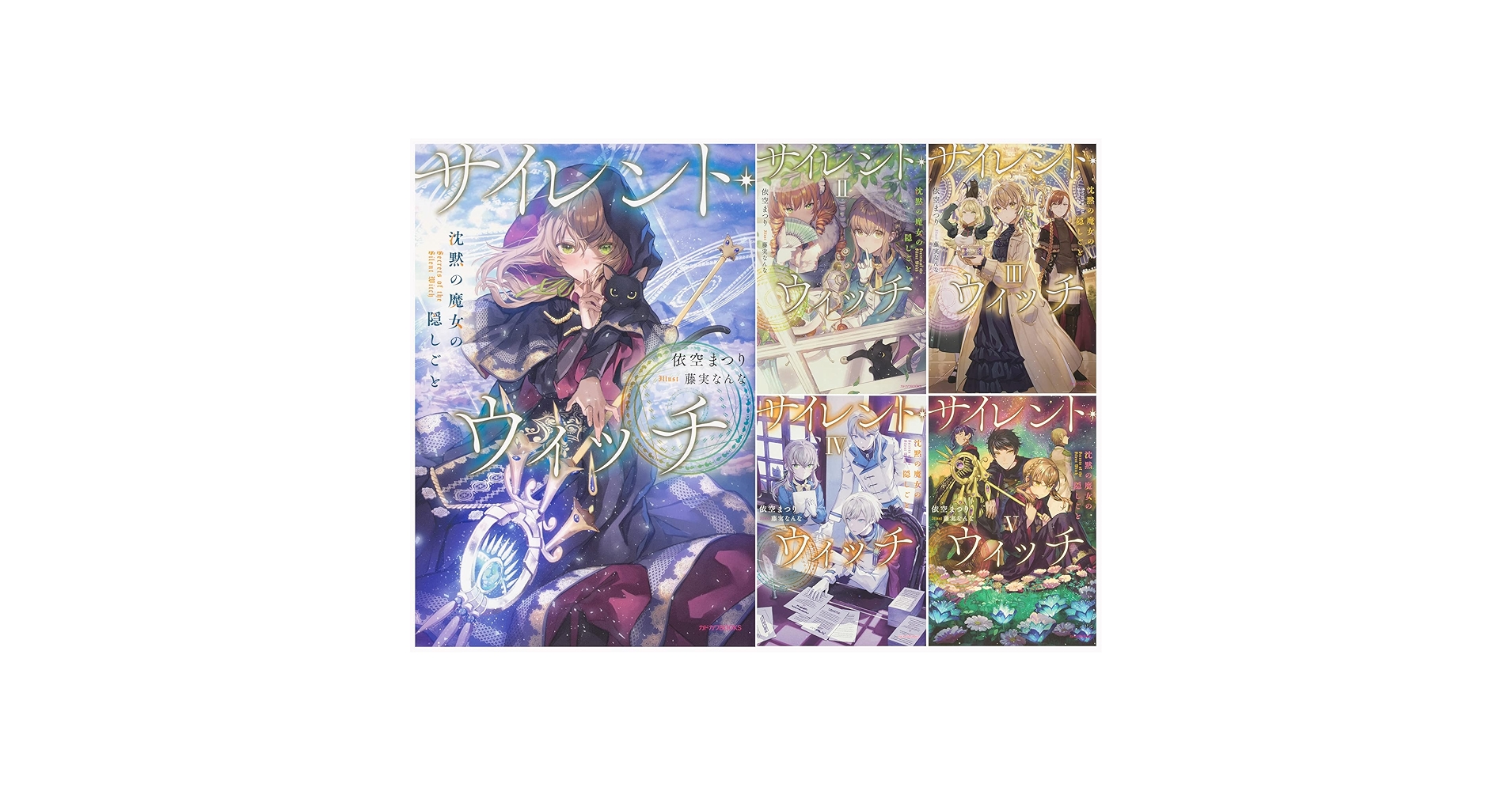【全10巻セット】サイレント・ウィッチ 沈黙の魔女の隠しごと サイレント・ウィッチ 沈黙の魔女の隠しごと コミック 1-4巻