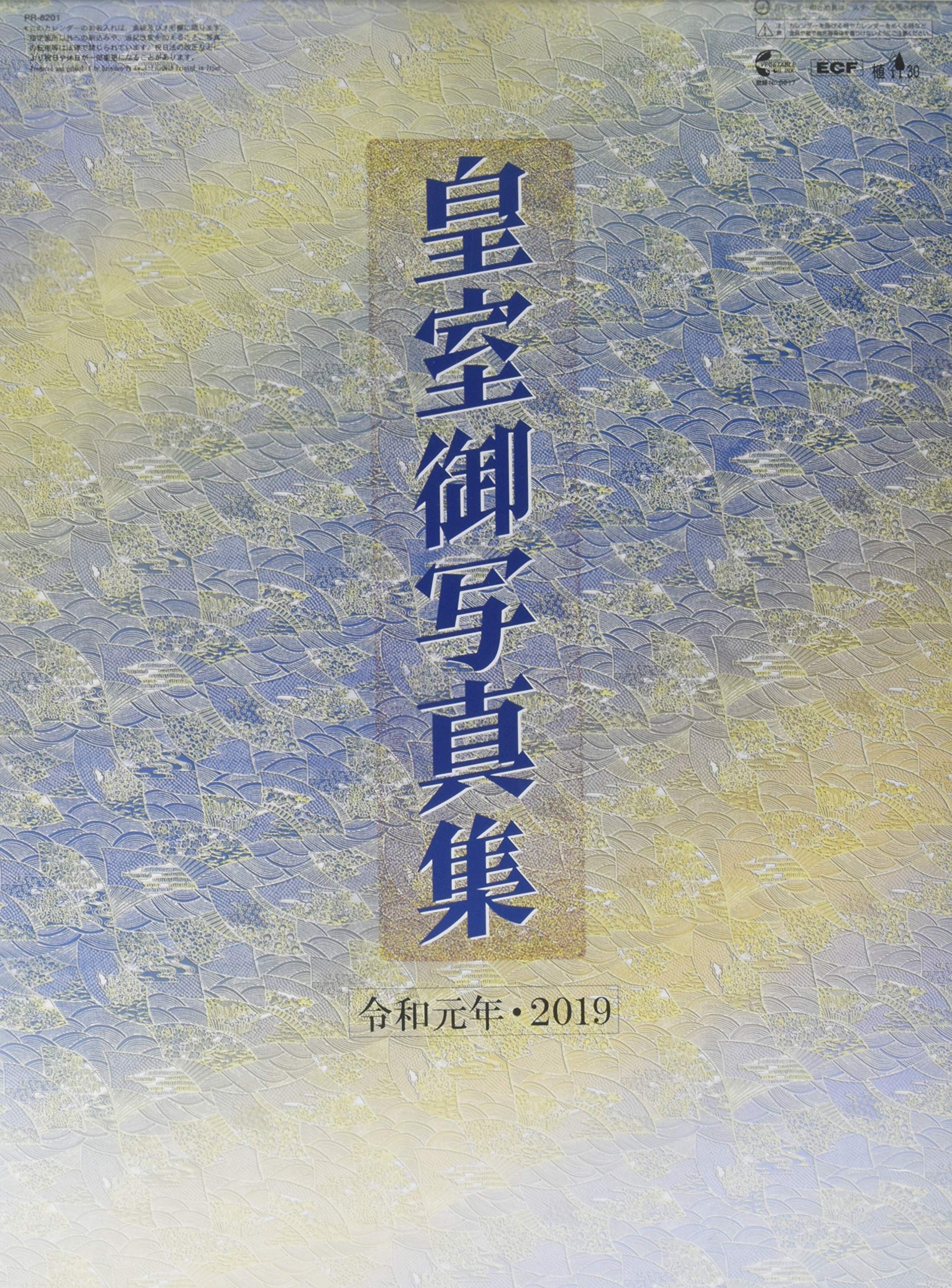 Amazon | トライエックス 新元号「令和」元年版 皇室カレンダー 2019年