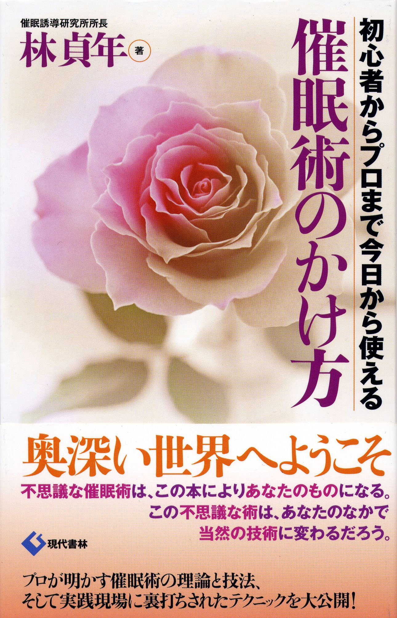催眠術のかけ方 初心者からプロまで今日から使える | 林 貞年 |本 