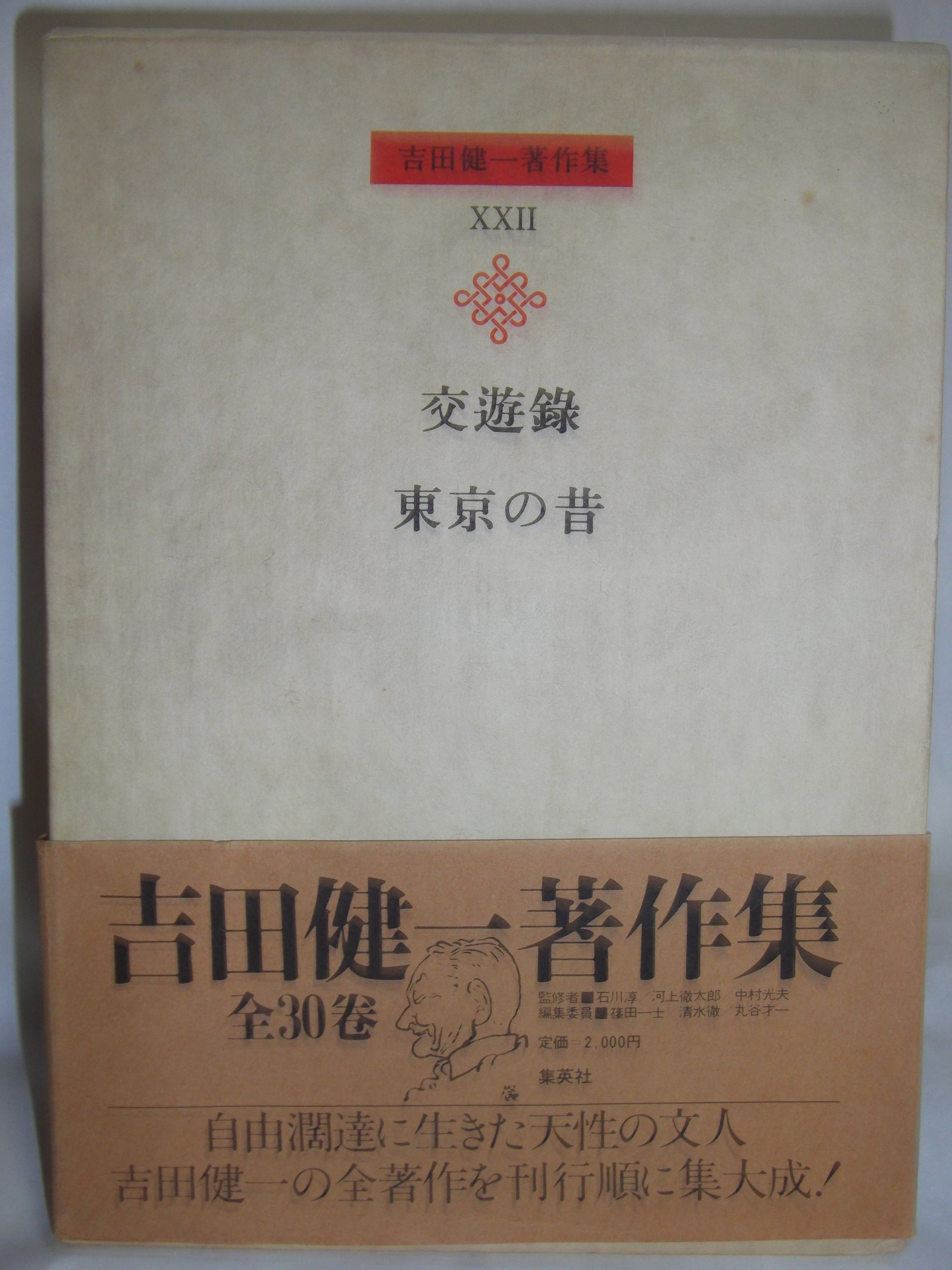 吉田健一著作集〈第22巻〉交遊録.東京の昔 (1980年) |本 | 通販 | Amazon