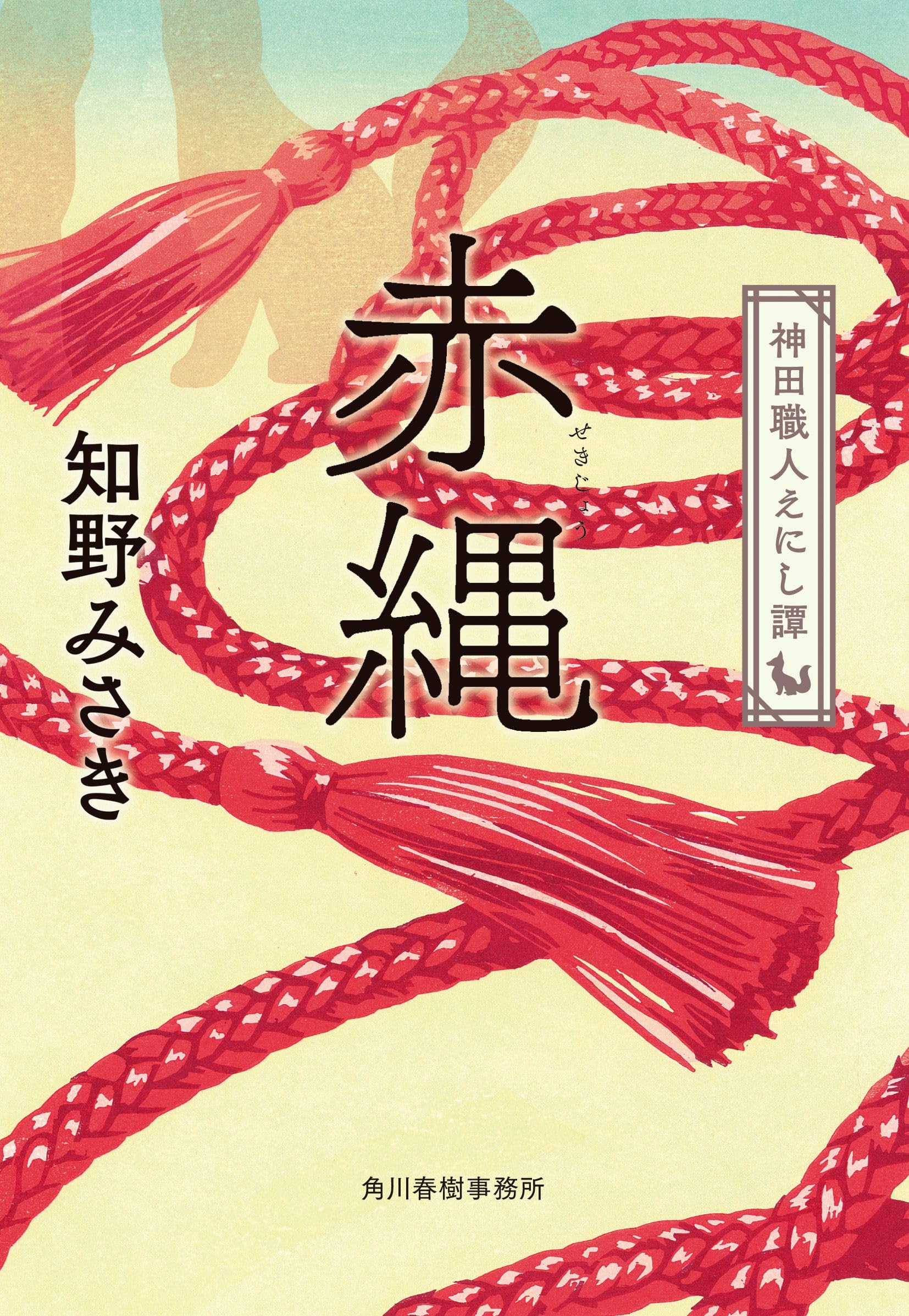 赤縄 神田職人えにし譚 (ハルキ文庫 ち 2-22) | 知野 みさき |本