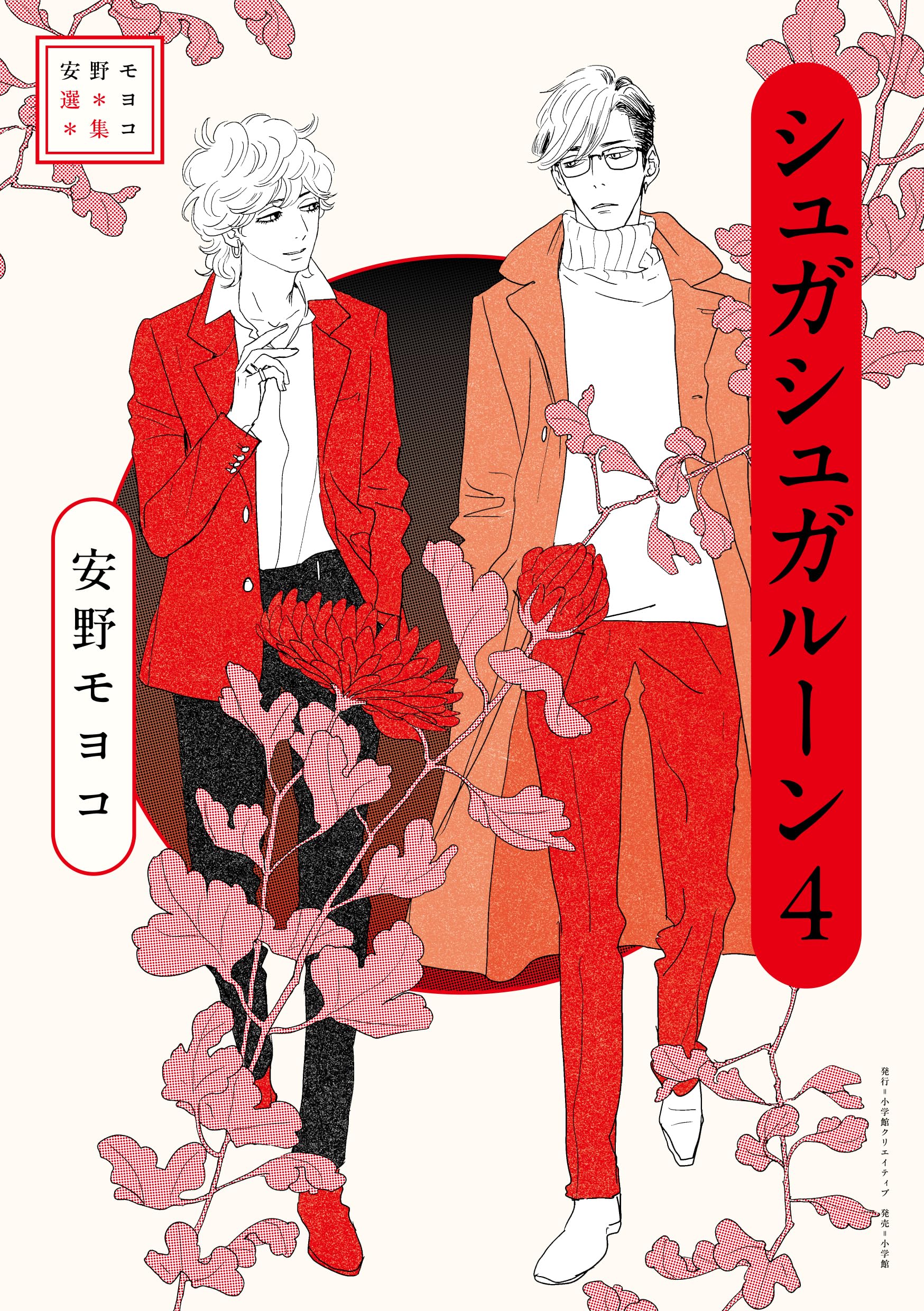 安野モヨコ選集 シュガシュガルーン 4 | 安野 モヨコ |本 | 通販 | Amazon