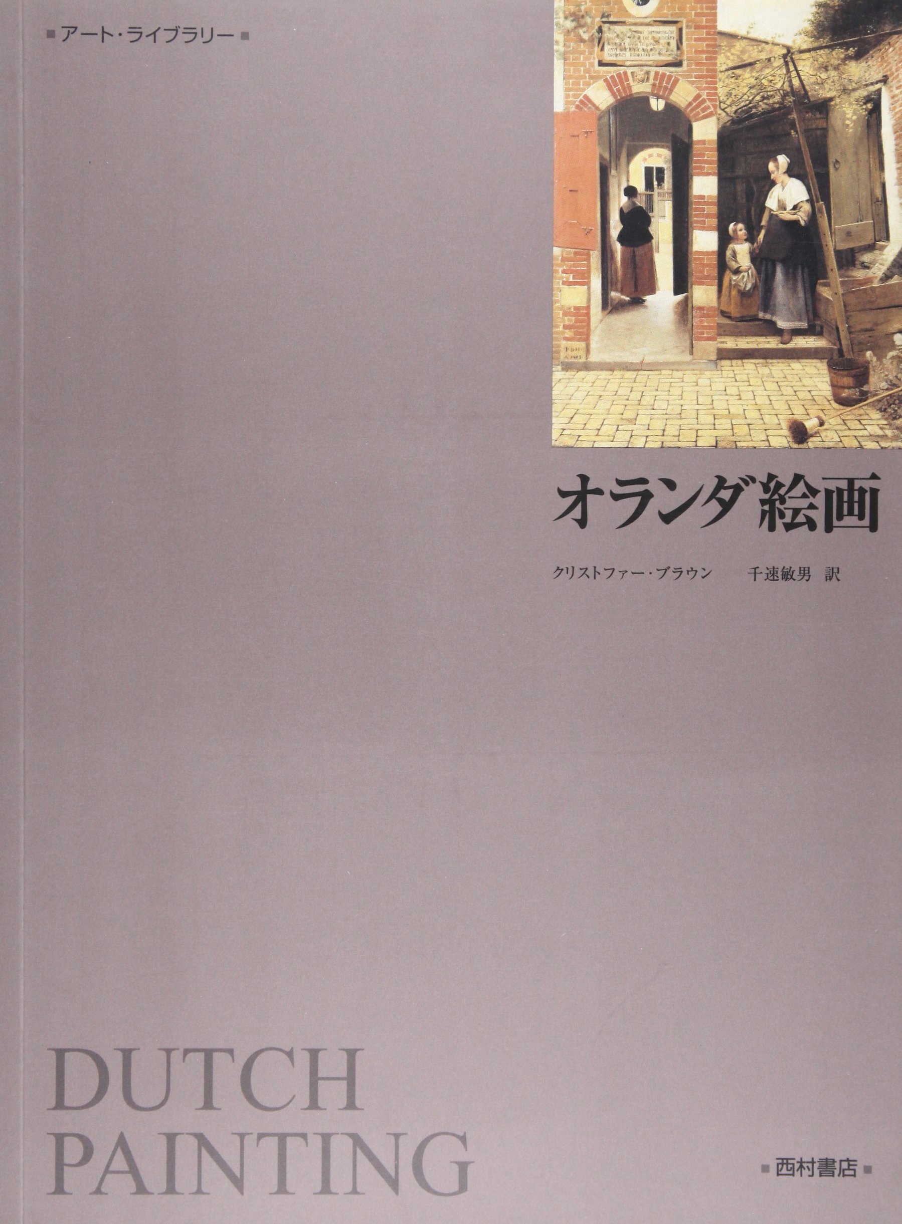 1928年　オランダの希少な絵本　Freddie Langeler 洋書　古書 オランダ絵画 (アート・ライブラリー) | クリストファー ブラウン