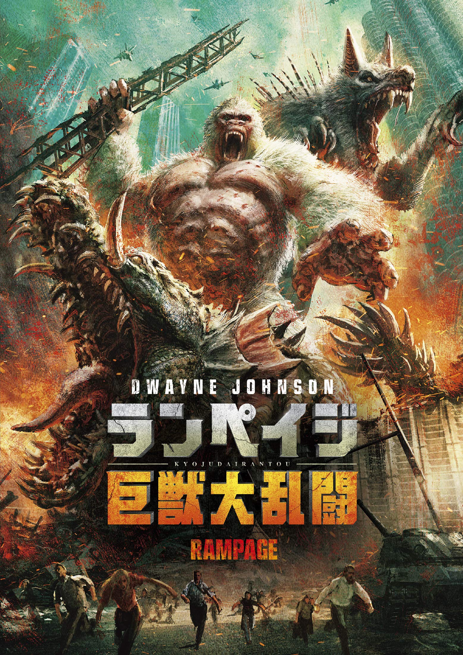 Amazon.co.jp: ランペイジ 巨獣大乱闘 [DVD] : ドウェイン・ジョンソン 